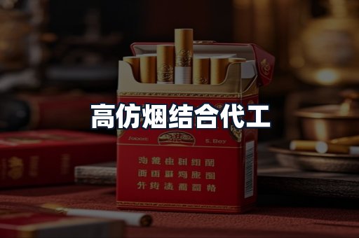 高仿烟结合代工